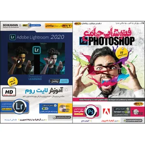  نرم افزار آموزش فتوشاپ جامع نشر بهکامان بهمراه نرم افزار آموزش لایتروم نشر بهکامان
