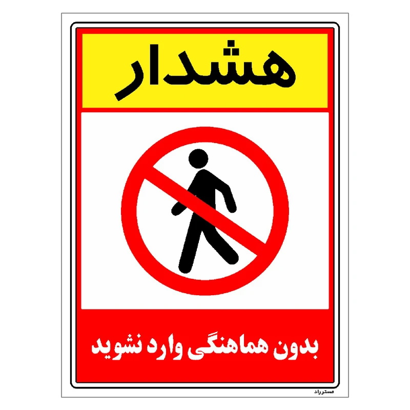 برچسب ایمنی مستر راد طرح بدون هماهنگی وارد نشوید مدل HSE-OSHA-1248