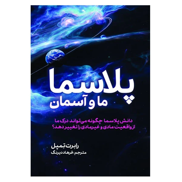 کتاب پلاسما ما و آسمان اثر رابرت تِمپل ترجمه فرهاد دیرنگ انتشارات سبزان