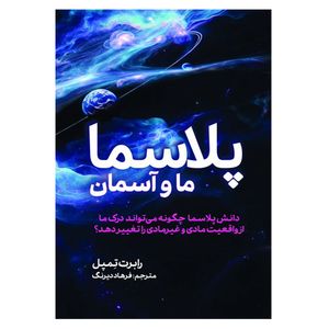 کتاب پلاسما ما و آسمان اثر رابرت تِمپل ترجمه فرهاد دیرنگ انتشارات سبزان