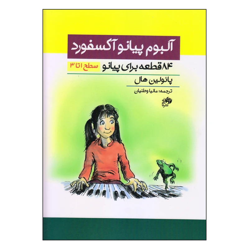 کتاب آلبوم پیانو آکسفورد 84 قطعه برای پیانو اثر پائولین هال انتشارات نای و نی