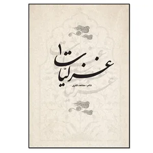 کتاب غزلیات 1 اثر مجاهد ظفری انتشارات نسل روشن