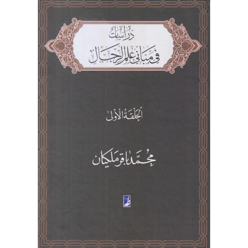 کتاب دراسات فی مبانی علم‌الرجال اثر محمدباقر ملکیان انتشارات کتاب طه