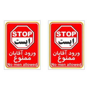 برچسب چاپ پارسیان طرح ورود آقایان ممنوع کد 2015022 بسته 2 عددی