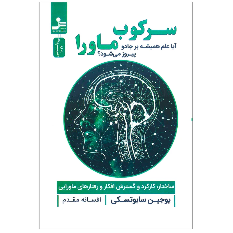 کتاب سرکوب ماورا (جادو و ذهن) اثر یوجین سابوتسکی نشر نسل نواندیش
