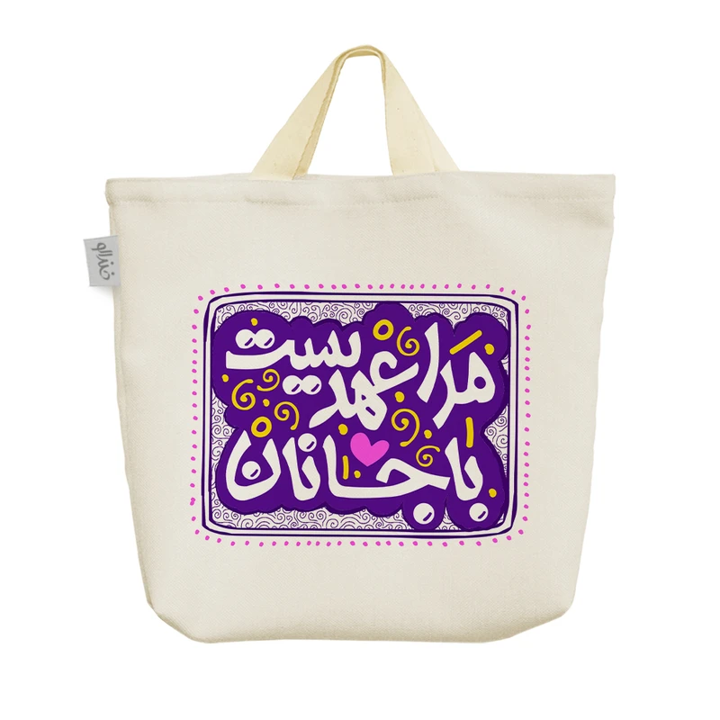 ساک خرید خندالو مدل مرا عهدیست با جانان کد 500