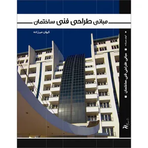 کتاب مبانی طراحی فنی ساختمان اثر کیهان میرزاده انتشارات اول و آخر