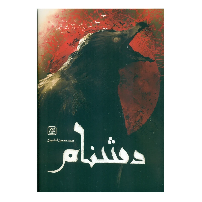 کتاب دشنام اثر سید محسن امامیان انتشارات کتاب جمکران