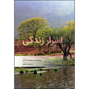 کتاب اسرار زندگی اثر علی اصغر بندار صاحبی انتشارات ارسطو