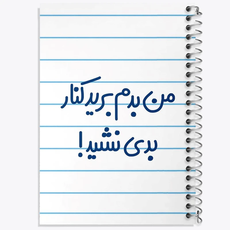 دفتر مشق 100 برگ خندالو طرح من بدم برید کنار بدی نشید کد 6722