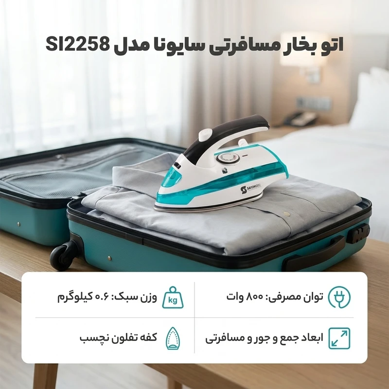 عکس شماره 2 : اتو بخار مسافرتی سایونا مدل si2258
