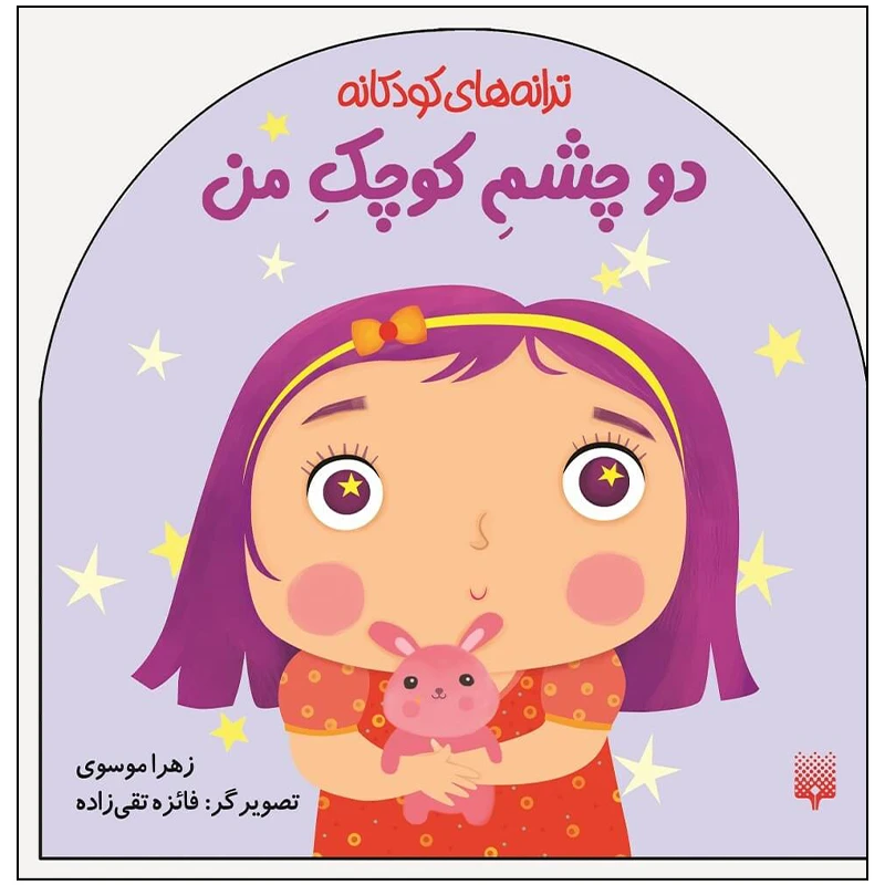 کتاب ترانه های کودکانه دو چشم کوچک من اثر زهرا موسوی انتشارات پیدایش