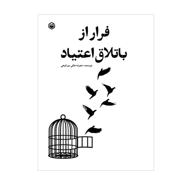 کتاب فرار از باتلاق اعتیاد اثر علیرضا ملکی سورکوهی نشر متخصصان