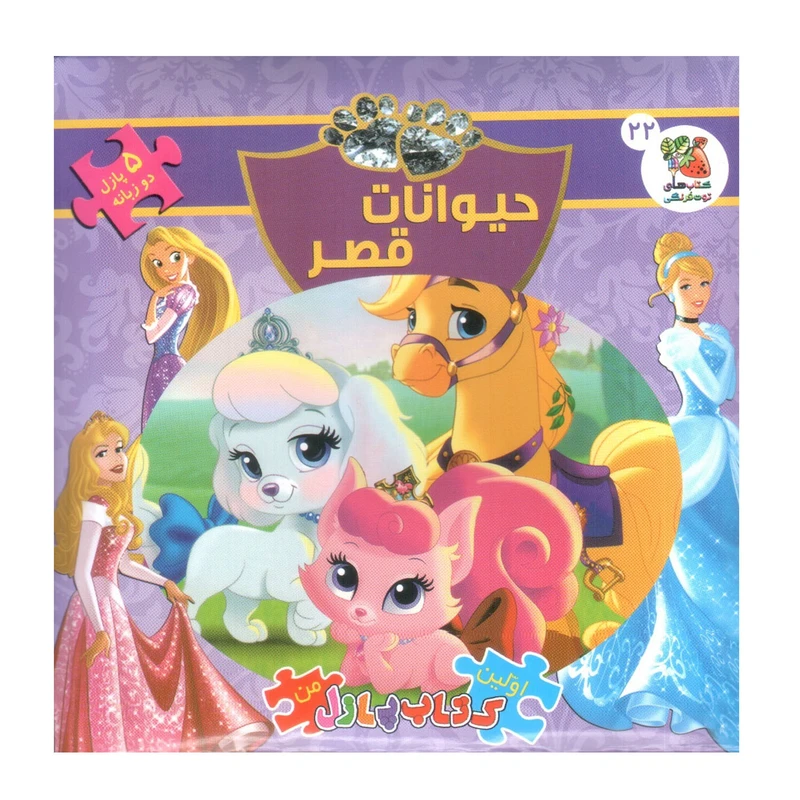 کتاب پازل حیوانات قصر اثر الیانا پالوچی انتشارات سایه گستر