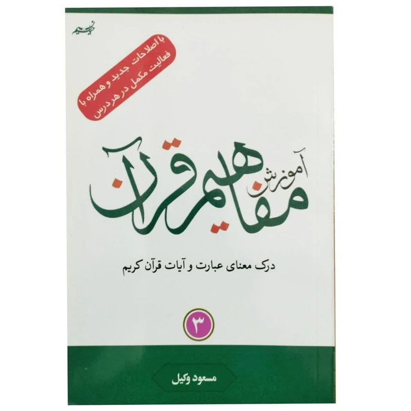 کتاب آموزش مفاهیم قرآن با اصلاحات جدید و همراه با فعالیت مکمل در هر درس اثر مسعود وکیل انتشارات نسیم حیات جلد 3 