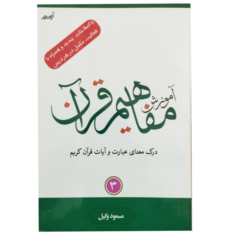 کتاب آموزش مفاهیم قرآن با اصلاحات جدید و همراه با فعالیت مکمل در هر درس اثر مسعود وکیل انتشارات نسیم حیات جلد 3 