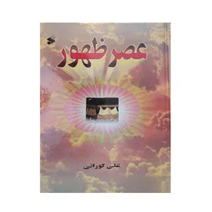 کتاب عصر ظهور اثر علی کورانی نشر بین الملل