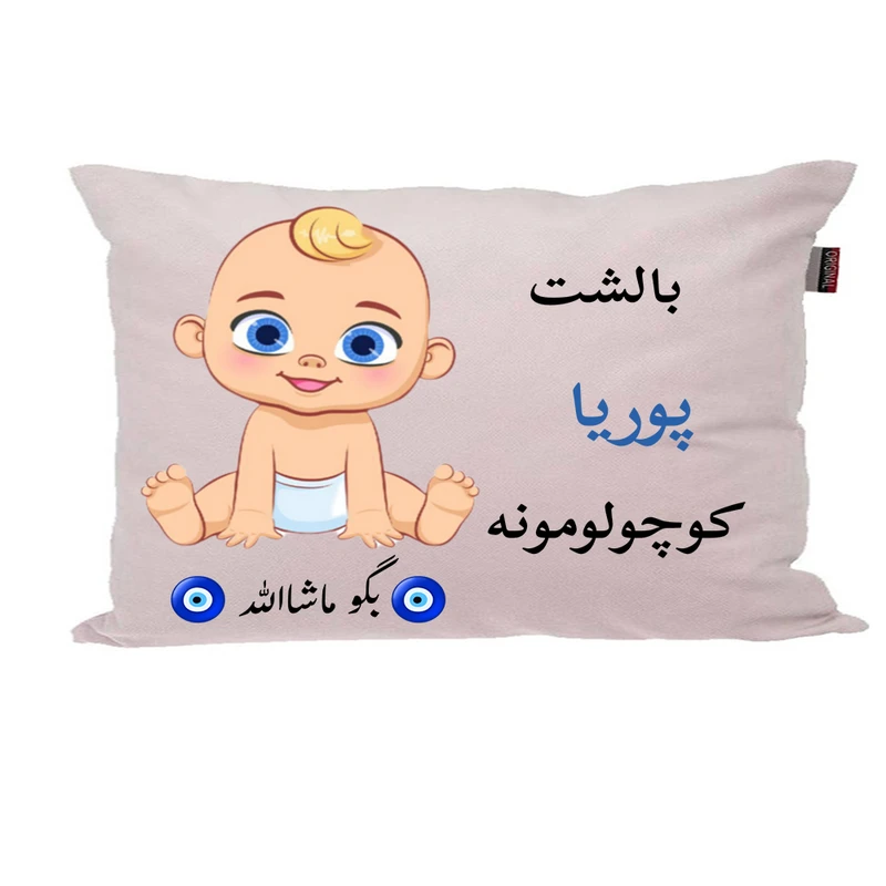 بالش نوزاد پاد آفرین مدل پسرانه طرح اسم پوریا کد p01437