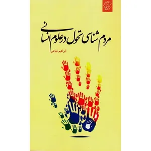 کتاب مردم شناسی تحول در علوم انسانی اثر ابراهیم فیاض انتشارات سوره مهر