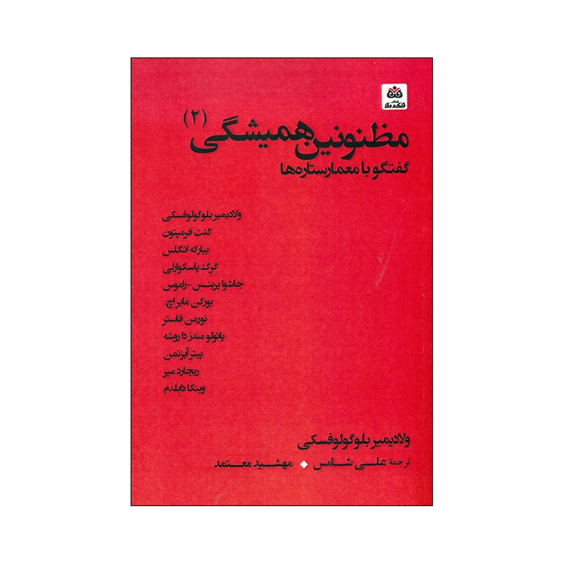 کتاب مظنونین همیشگی 2 اثر ولادیمیر بلوگولوفسکی انتشارات کتاب فکر نو