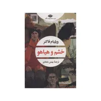 کتاب خشم و هیاهو اثر ویلیام فاکنر نشر نگاه