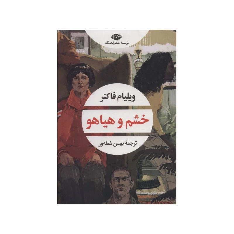 کتاب خشم و هیاهو اثر ویلیام فاکنر نشر نگاه