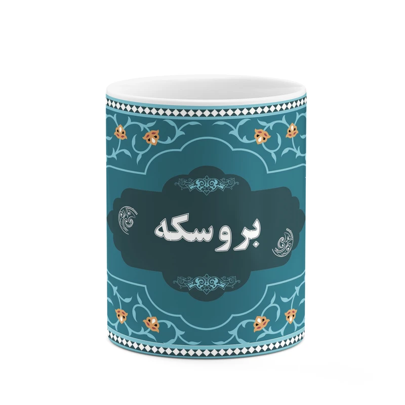 ماگ کاکتی طرح اسم بروسکه کد mgn88235