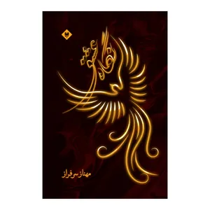 کتاب نگاه عشق اثر مهناز سرفراز نشر متخصصان