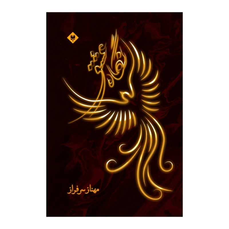 کتاب نگاه عشق اثر مهناز سرفراز نشر متخصصان