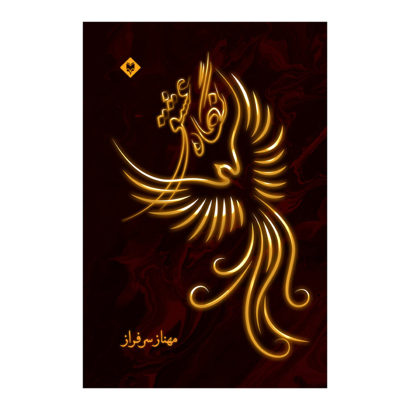 کتاب نگاه عشق اثر مهناز سرفراز نشر متخصصان