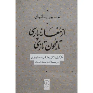 کتاب از مغانه گارسی تا مجون تازی اثر حسین ایمانیان نشر نی