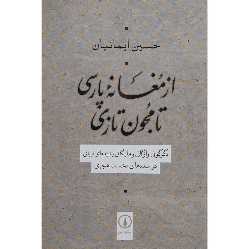 کتاب از مغانه گارسی تا مجون تازی اثر حسین ایمانیان نشر نی