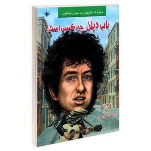 کتاب باب دیلن چه کسی است؟ اثر جیم اکانر نشر طاهریان