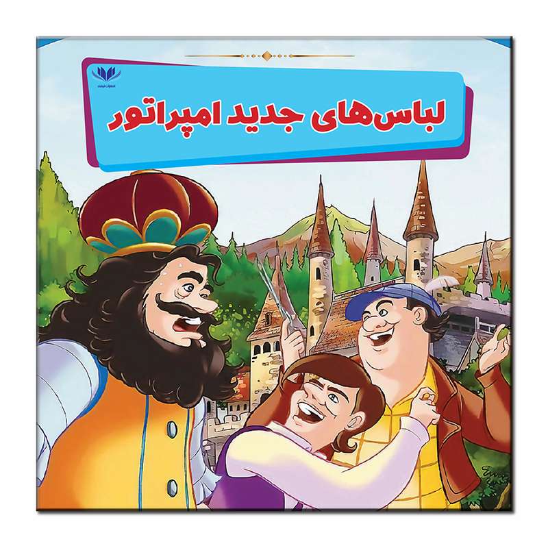 کتاب لباس های جدید امپراتور اثر میمی ساموئل انتشارات فرشته