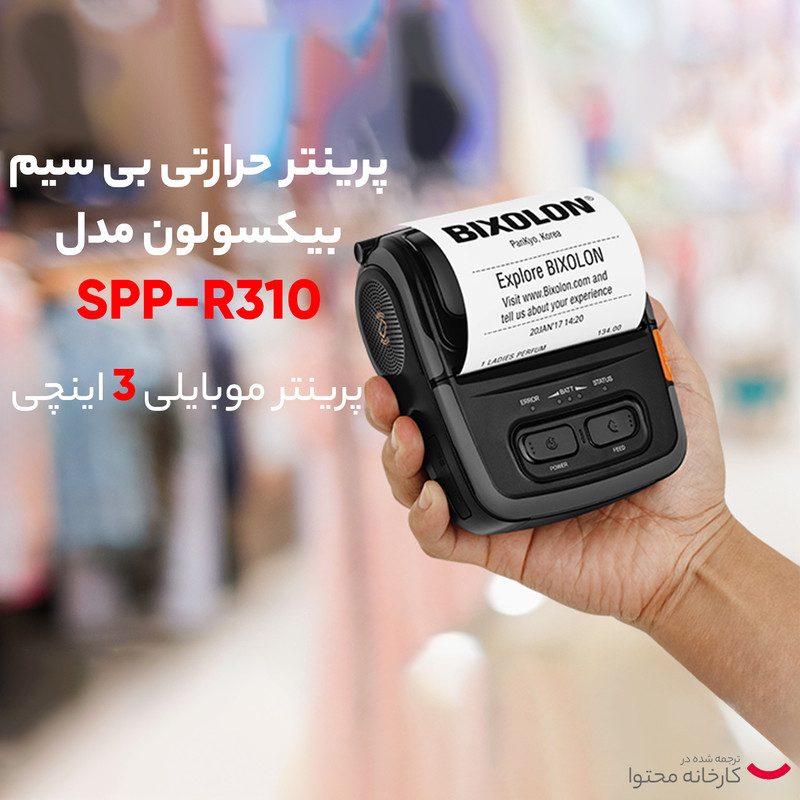 پرینتر حرارتی بی سیم بیکسولون مدل SPP-R310