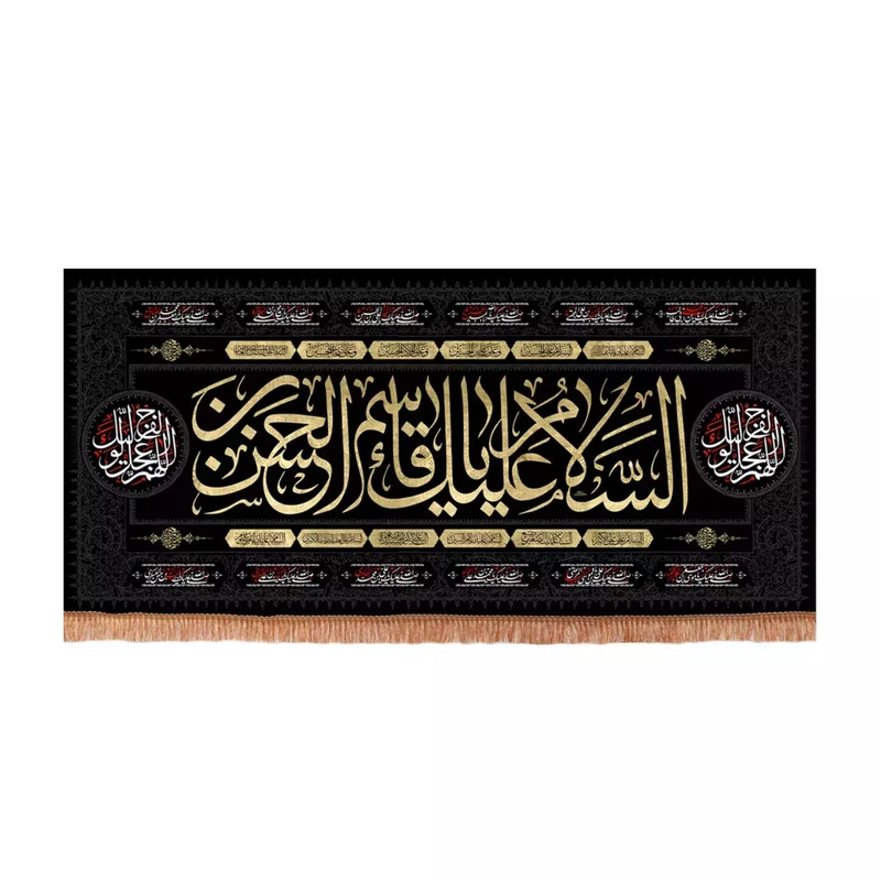 پرچم خدمتگزاران مدل کتیبه عزاداری طرح السلام علیک یا قاسم ابن الحسن علیه السلام کد 40003664