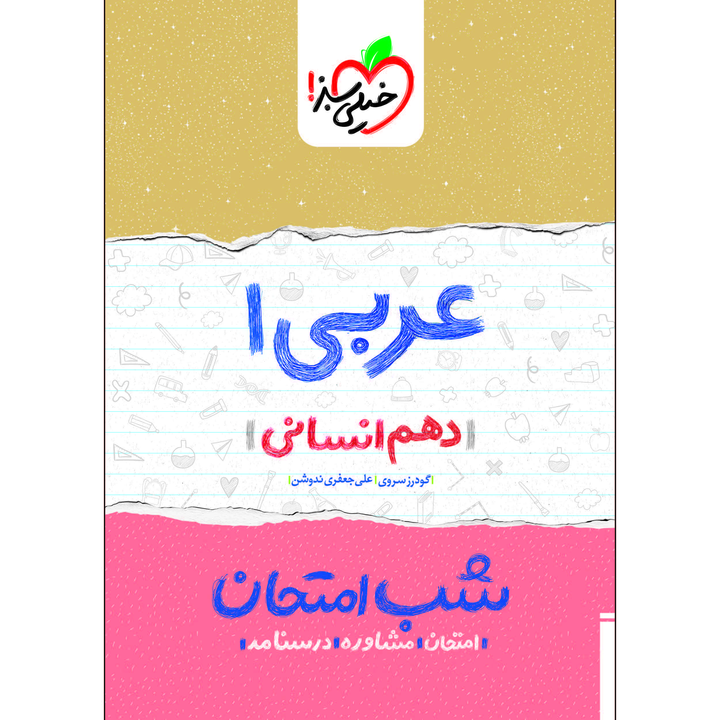 کتاب شب امتحان عربی دهم انسانی اثر گودرز سروری و علی جعفری ندوشن انتشارات خیلی سبز