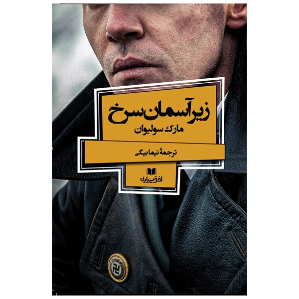 کتاب زیر آسمان سرخ اثر مارک سولیوان انتشارات افق بی پایان