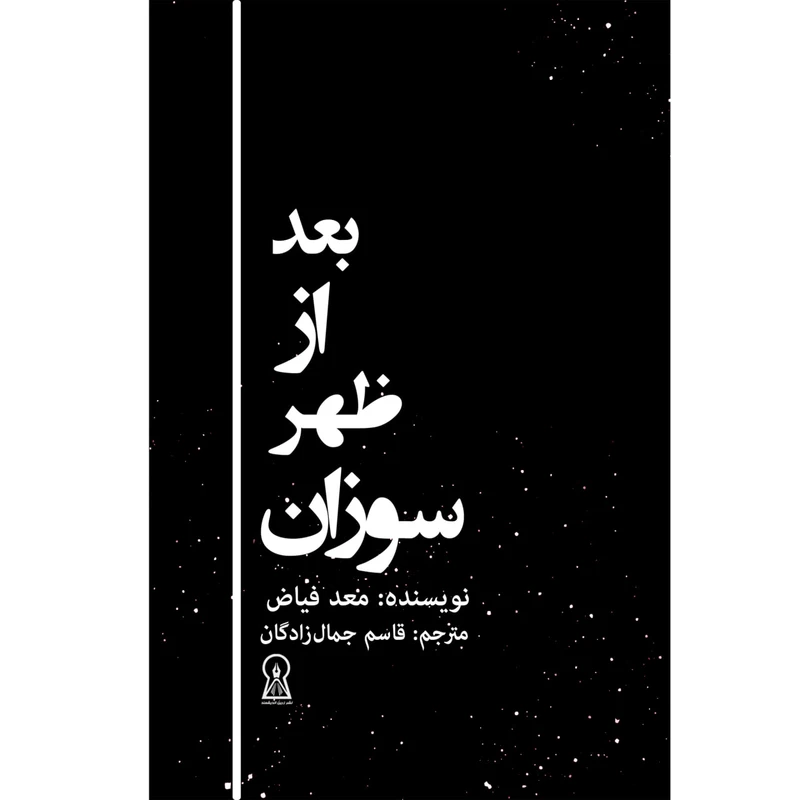 کتاب بعدازظهر سوزان اثر معد فیاض نشر زرین اندیشمند
