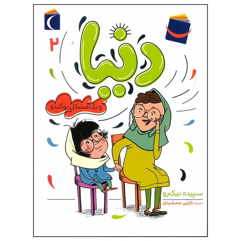 کتاب دنیا و یک مشکل بو گندو اثر سپیده نیک رو نشر محراب قلم