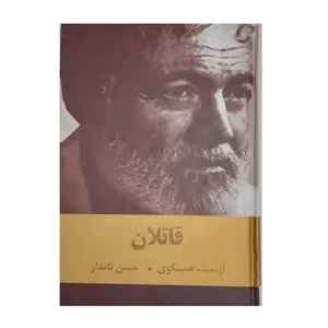 کتاب قاتلان اثر ارنست همینگوی انتشارات دبیر