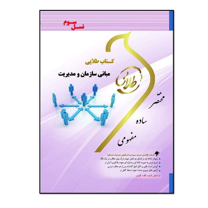 کتاب مبانی سازمان و مدیریت اثر محمد معصوم و مریم السادات اسماعیلی انتشارات طلایی پویندگان دانشگاه