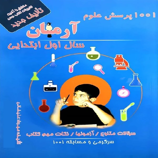 کتاب 1001 پرسش علوم آرمان سال اول ابتدایی اثر مهرداد علیخانی انتشارات کمال الملک