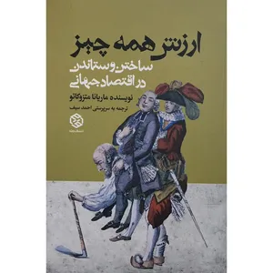 کتاب ارزش همه چيز ساختن و ستاندن در اقتصاد جهاني  اثر ماریانا متزوکاتو انتشارات روزنه 