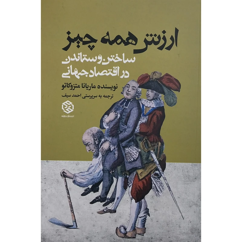 کتاب ارزش همه چيز ساختن و ستاندن در اقتصاد جهاني  اثر ماریانا متزوکاتو انتشارات روزنه 