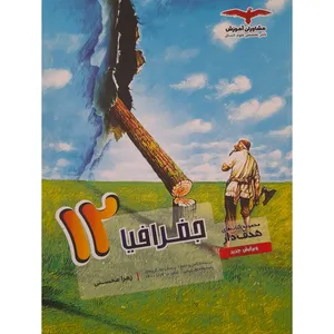 کتاب جغرافیا دوازدهم اثر زهرا محسنی انتشارات مشاوران آموزش