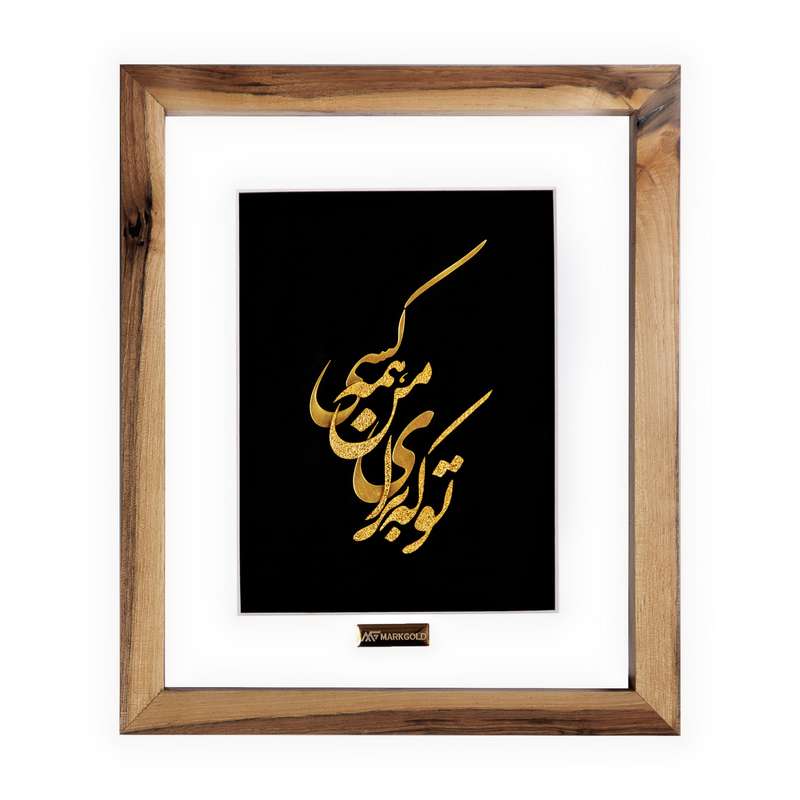 تابلو طلاکوب مارک گلد طرح شعر تو که برای من همه کسی کد TSH046