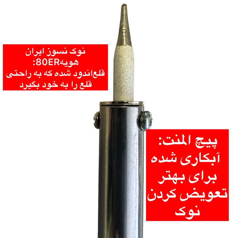 عکس شماره 3 : هویه قلمی 80 وات ایران هویه مدل 80w-er