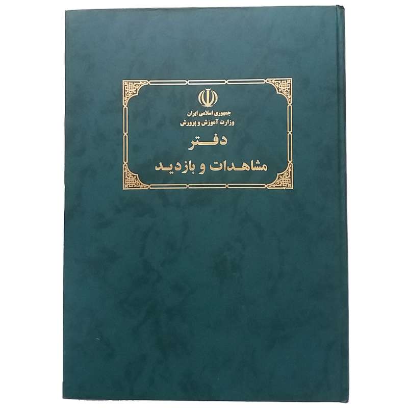 دفتر مشاهدات و بازدید کد M-02