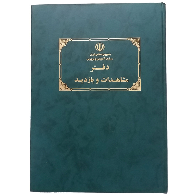 دفتر مشاهدات و بازدید کد M-02